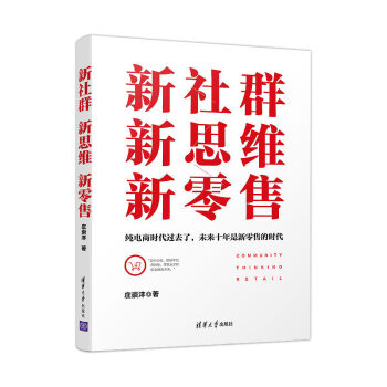 新社群新思维新零售 pdf epub mobi 电子书 下载