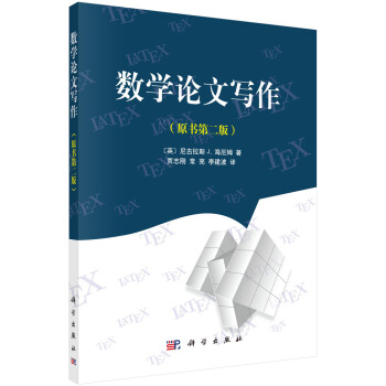 数学论文写作（原书第二版） pdf epub mobi 电子书 下载
