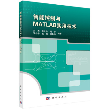 智能控製與MATLAB實用技術
