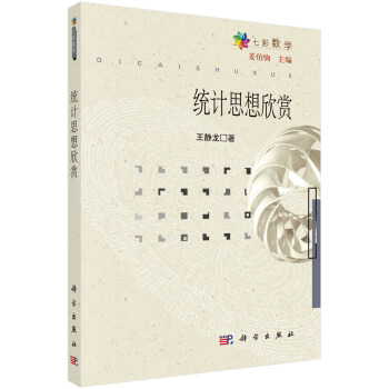 统计思想欣赏 pdf epub mobi 电子书 下载
