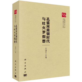 新疆师范大学黄文弼中心丛刊:孔雀河青铜时代与吐火罗假想