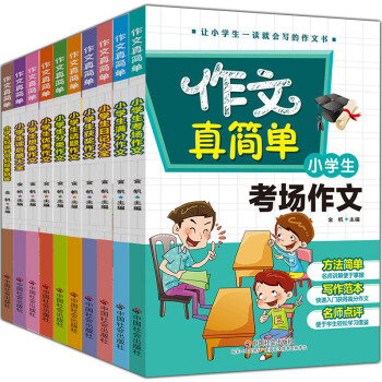 作文真簡單：小學生作文（套裝全十冊） pdf epub mobi 電子書 下載