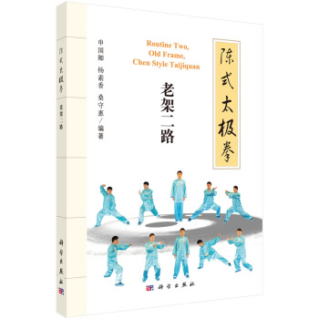 陳式太極拳:老架二路