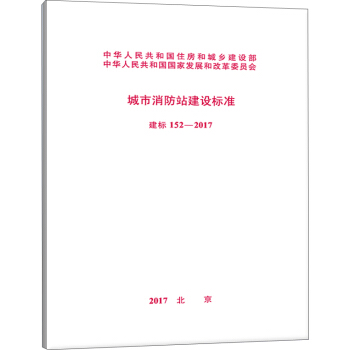 建標 152-2017 城市消防站建設標準