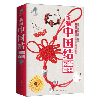新编中国结图解百科 pdf epub mobi 电子书 下载
