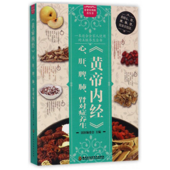 《黄帝内经》心、肝、脾、肺、肾对症养生