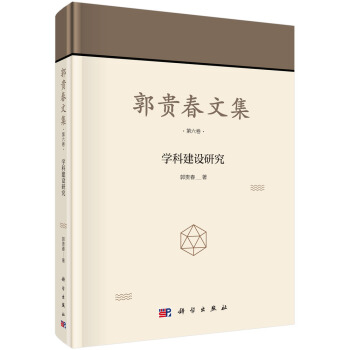 郭贵春文集·第六卷：学科建设研究 pdf epub mobi 电子书 下载
