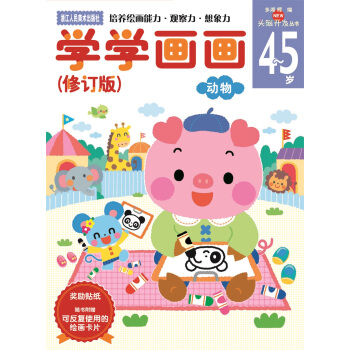 学学画画（4-5岁动物 修订版）/头脑开发丛书 [4~5岁] pdf epub mobi 电子书 下载