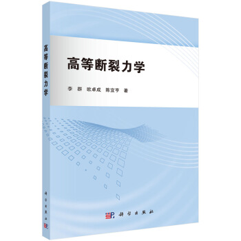 高等断裂力学 pdf epub mobi 电子书 下载
