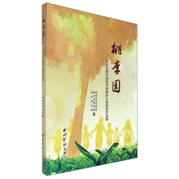 桃李园:磐安县教育题材书画摄影大赛获奖作品集
