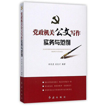 党政机关公文写作实务与范例