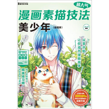超人气漫画素描技法 美少年(超值版)