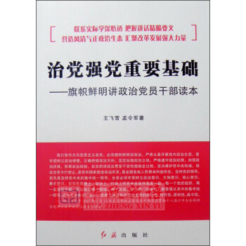 治党强党重要基础：旗帜鲜明讲政治党员干部读本 pdf epub mobi 电子书 下载