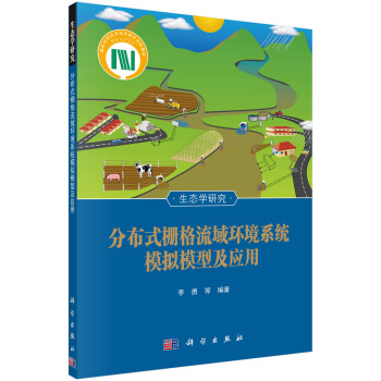生态学研究：分布式栅格流域环境系统模拟模型及应用 pdf epub mobi 电子书 下载