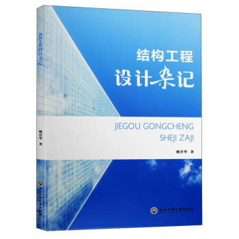 結構工程設計雜記