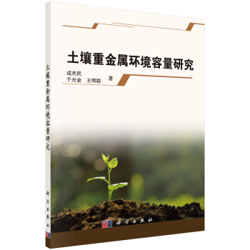 土壤重金属环境容量研究 pdf epub mobi 电子书 下载