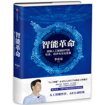 智能革命:李彥宏談人工智能時代的社會、經濟與文化變革 pdf epub mobi 電子書 下載