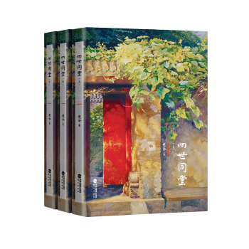 四世同堂（套装上中下册） pdf epub mobi 电子书 下载