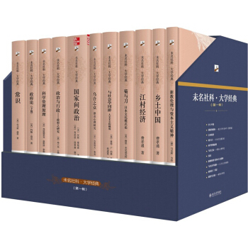未名社科·大學經典 叢書第一輯(禮品裝共11冊)