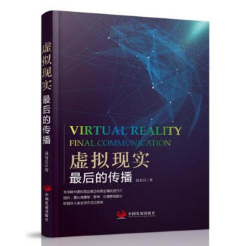 虛擬現實:最後的傳播