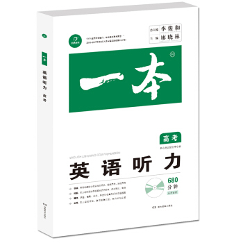 开心英语 一本英语听力 高考