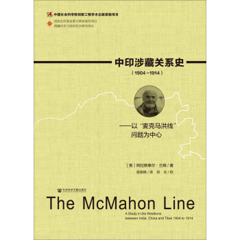 中印涉藏關係史（1904～1914）：以“麥剋馬洪綫”問題為中心 pdf epub mobi 電子書 下載
