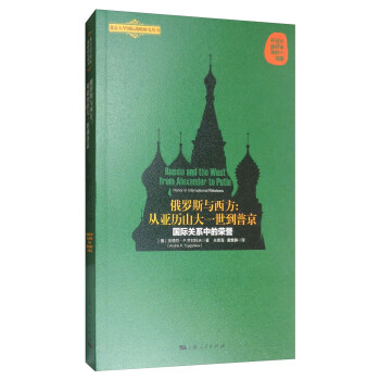 俄羅斯與西方：從亞曆山大一世到普京 [Russia and the West from Alexander to Putin:Honor in International Relations] pdf epub mobi 電子書 下載