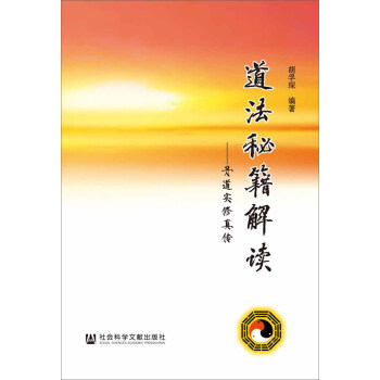 道法秘籍解讀：丹道實修真傳 pdf epub mobi 電子書 下載