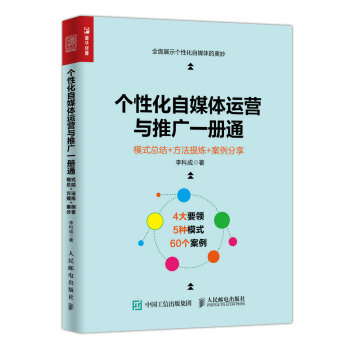 个性化自媒体运营与推广一册通 模式总结+方法提炼+案例分享 pdf epub mobi 电子书 下载