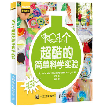 101個超酷的簡單科學實驗