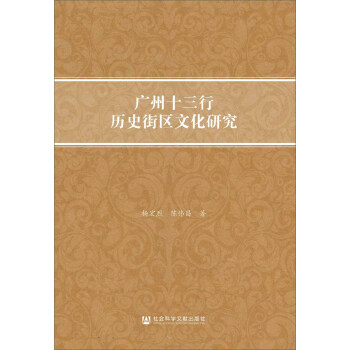 廣州十三行曆史街區文化研究 pdf epub mobi 電子書 下載