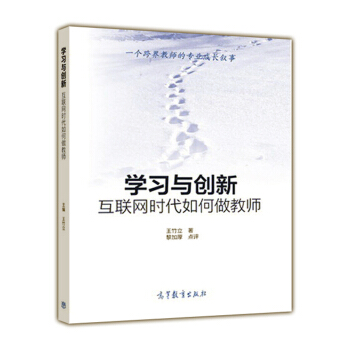 学习与创新：互联网时代如何做教师 pdf epub mobi 电子书 下载