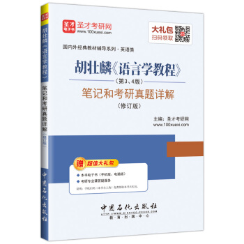 聖纔教育·鬍壯麟《語言學教程》（第3、4版）筆記和考研真題詳解（修訂版）（贈電子書大禮包） pdf epub mobi 電子書 下載