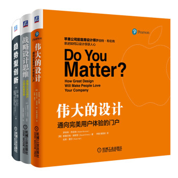 创新驱动产品力:伟大的设计+战略设计思维+趋势性创新(套装共3册)