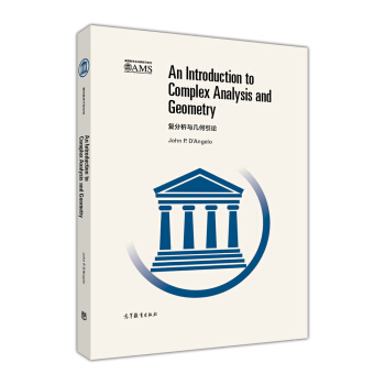 美國數學會經典影印係列：復分析與幾何引論（影印版） [An Introduction to Complex Analysis and Geometry] pdf epub mobi 電子書 下載