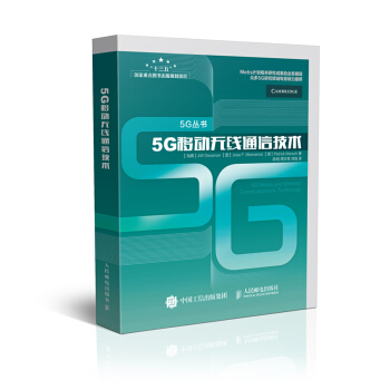 5G移動無綫通信技術（精裝版） pdf epub mobi 電子書 下載