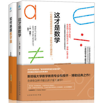 这才是数学 这才是数学+如何唤醒数学脑（套装共2册） pdf epub mobi 电子书 下载