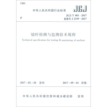 中华人民共和国行业标准（JGJ/T 401-2017）：锚杆检测与监测技术规程 [Technical Specification for Testing & Monitoring of Anchors] pdf epub mobi 电子书 下载