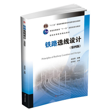 鐵路選綫設計（第四版） pdf epub mobi 電子書 下載