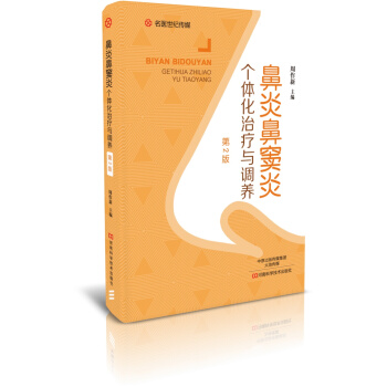 鼻炎鼻窦炎个体化治疗与调养(第2版)-名医世纪传媒
