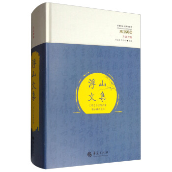 中国传统·经典与解释·方以智集：浮山文集 pdf epub mobi 电子书 下载
