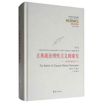 西方傳統·經典與解釋·施特勞斯集 古典政治理性主義的重生:施特勞斯思想入門(重訂本)