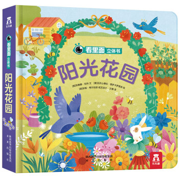 看里面立体书：阳光花园 [0-3岁] pdf epub mobi 电子书 下载