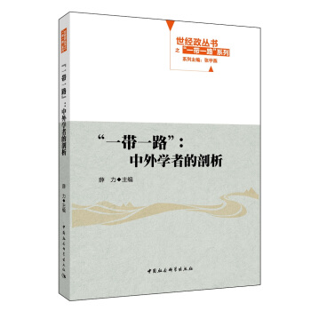 “一带一路”：中外学者的剖析 pdf epub mobi 电子书 下载