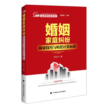 法律進社區叢書 婚姻傢庭糾紛取證技巧與賠償計算標準 劉知函主編 pdf epub mobi 電子書 下載