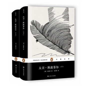 大卫·科波菲尔（精装 套装上下册）/企鹅经典 pdf epub mobi 电子书 下载