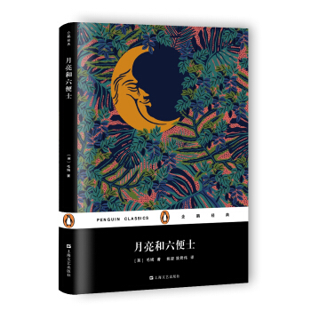 月亮和六便士（精装）/企鹅经典 pdf epub mobi 电子书 下载