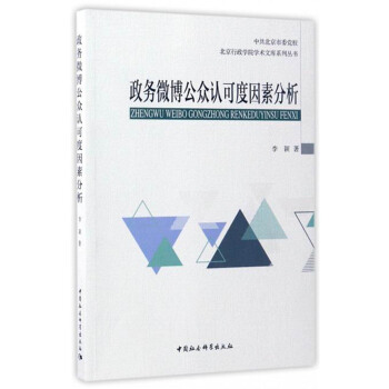 政務微博公眾認可度因素分析 pdf epub mobi 電子書 下載