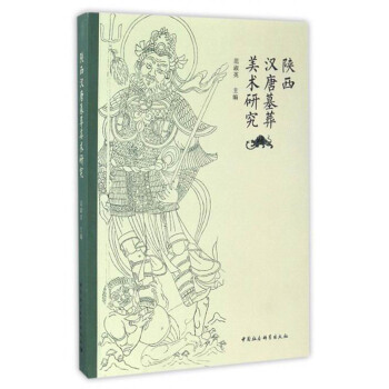 陝西漢唐墓葬美術研究 pdf epub mobi 電子書 下載