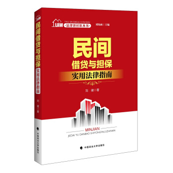 法律进社区丛书 民间借贷与担保实用法律指南 刘知函主编 pdf epub mobi 电子书 下载
